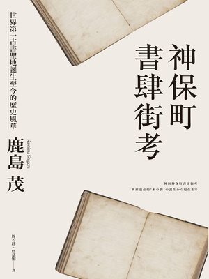 cover image of 神保町書肆街考